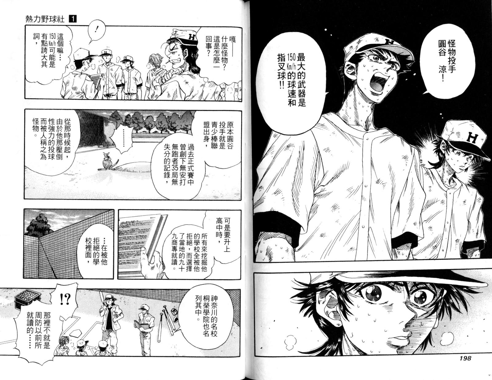 热力野球社 第1卷 第101页