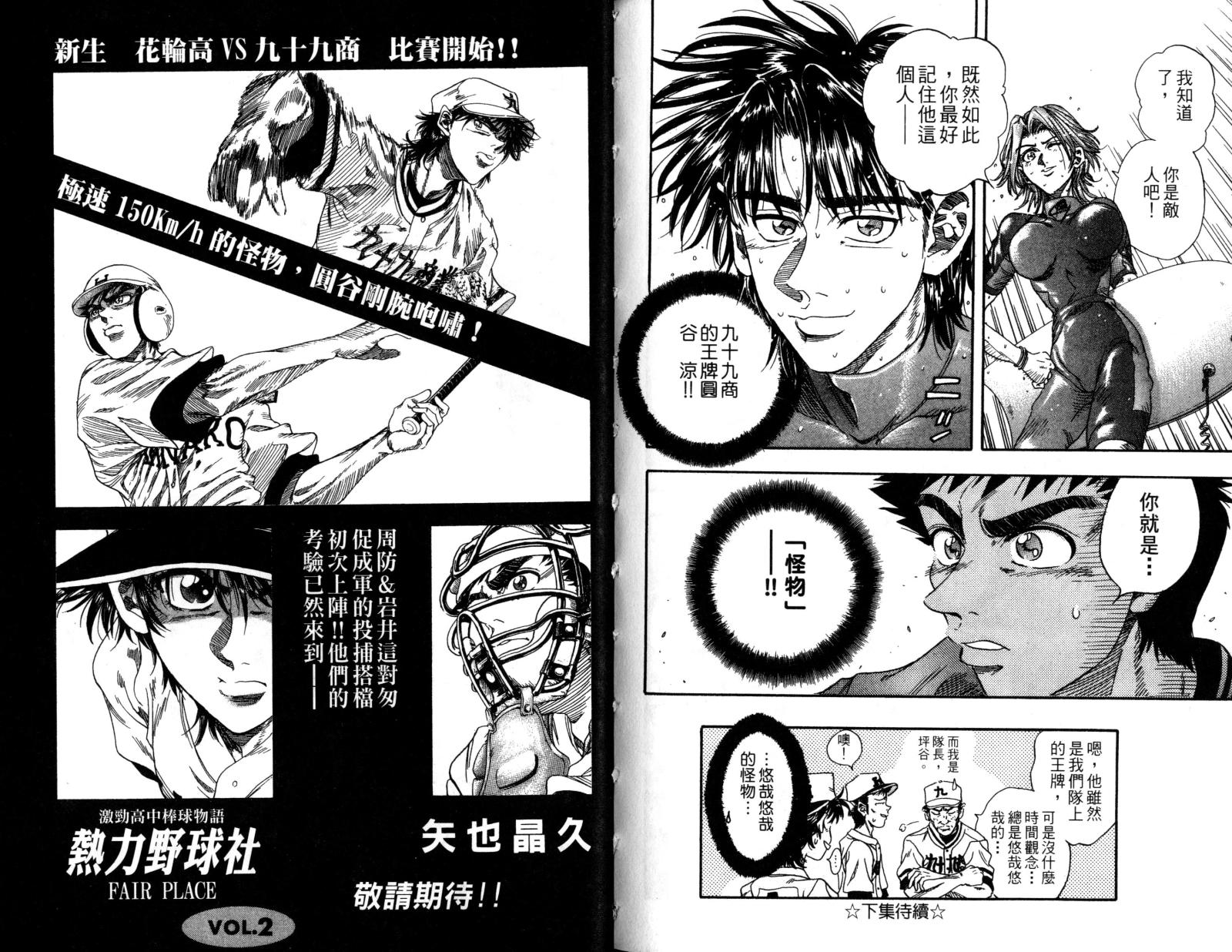 热力野球社 第1卷 第112页