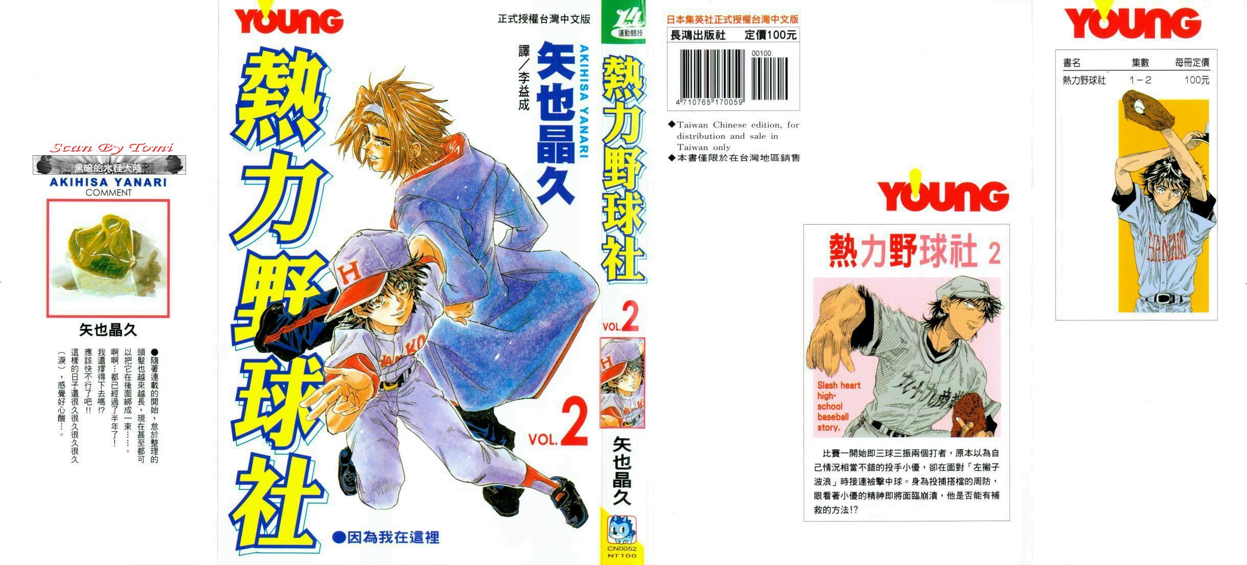 热力野球社 第2卷 第0页