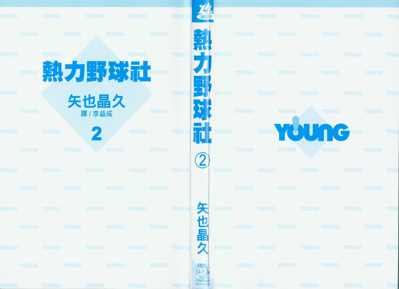 热力野球社 第2卷 第1页