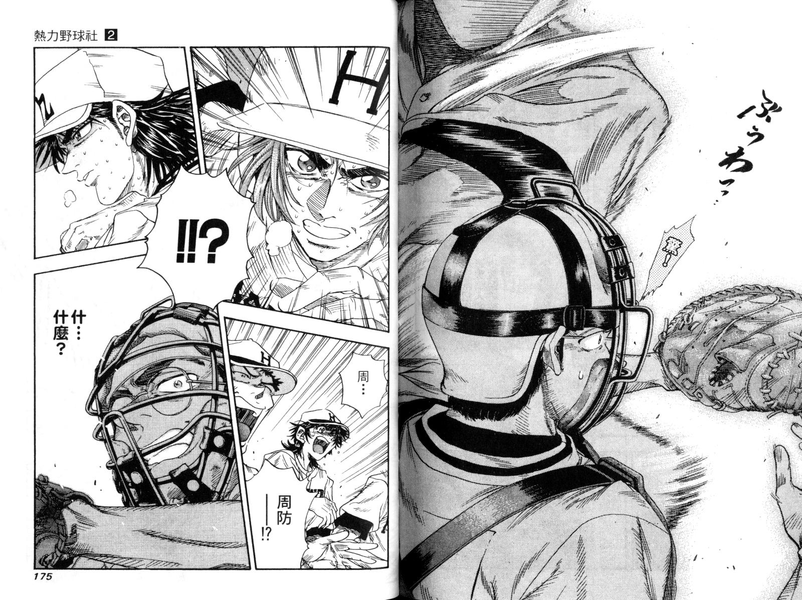 热力野球社 第2卷 第86页