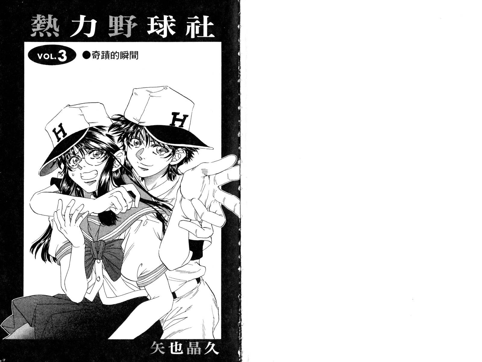 热力野球社 第3卷 第1页