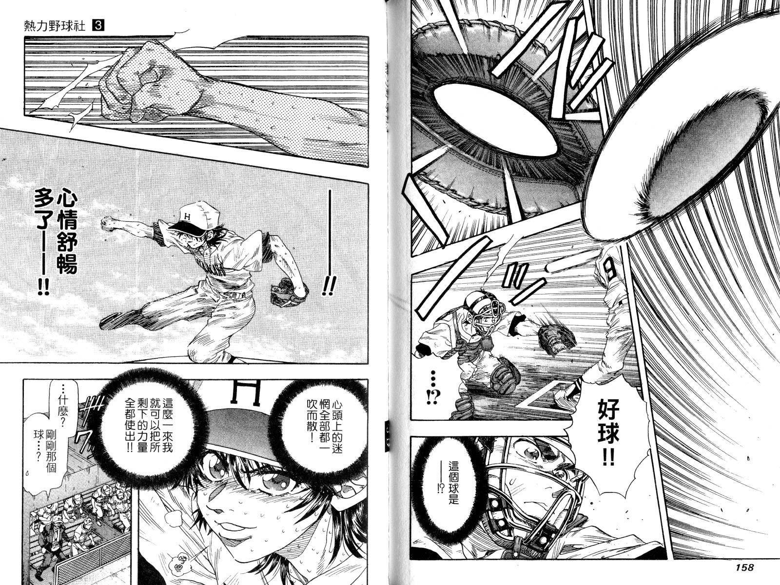 热力野球社 第3卷 第80页