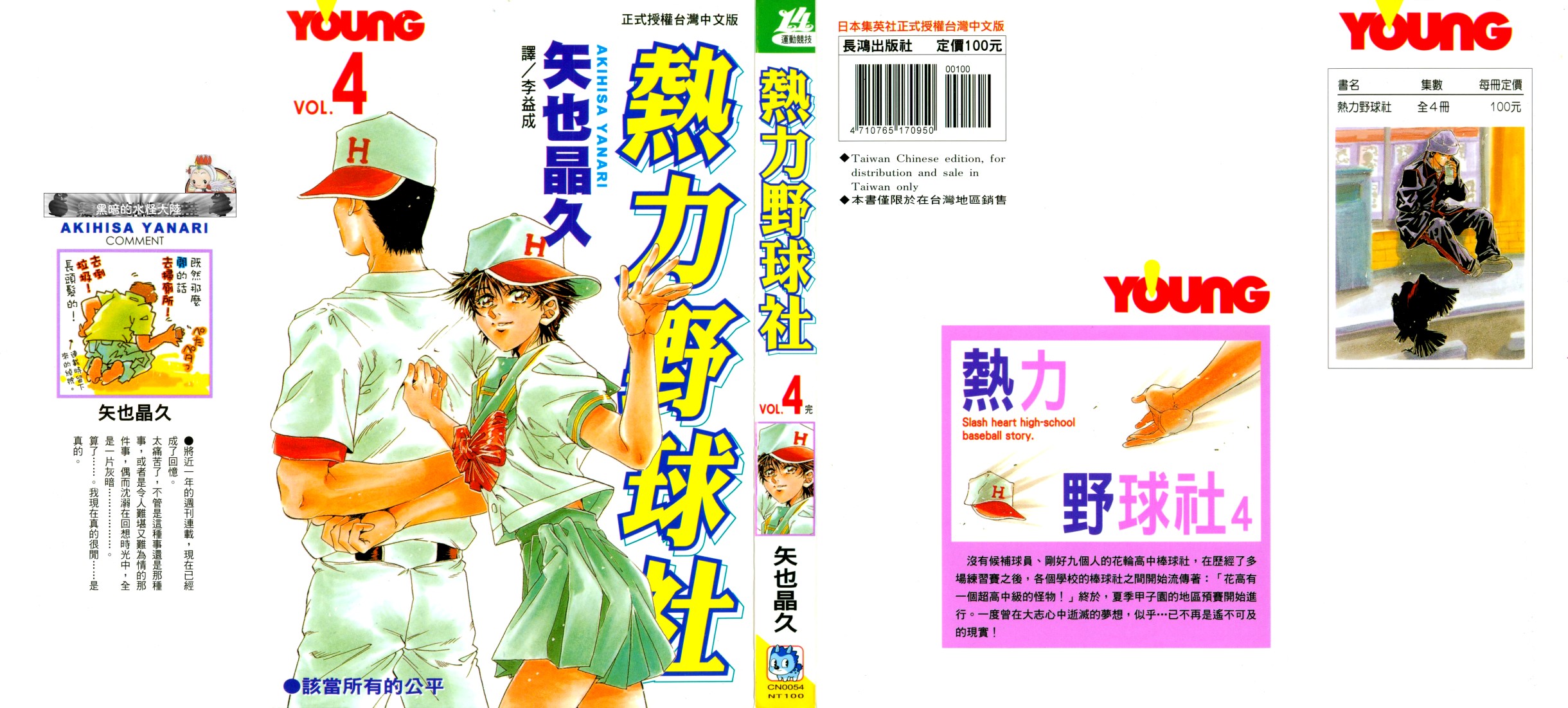 热力野球社 第4卷 第0页