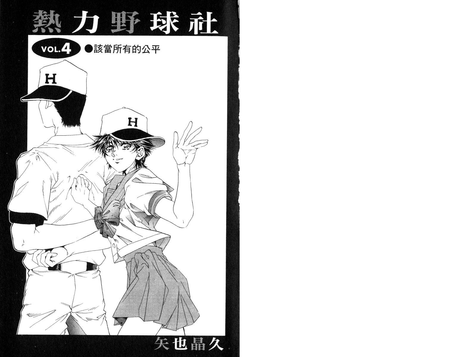 热力野球社 第4卷 第1页