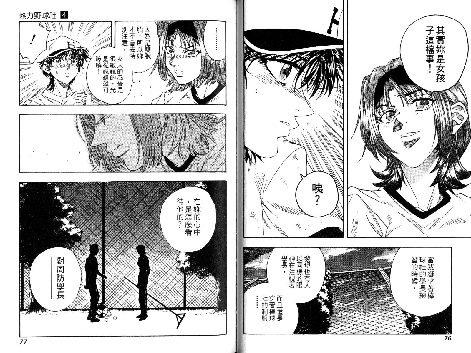 热力野球社 第4卷 第38页