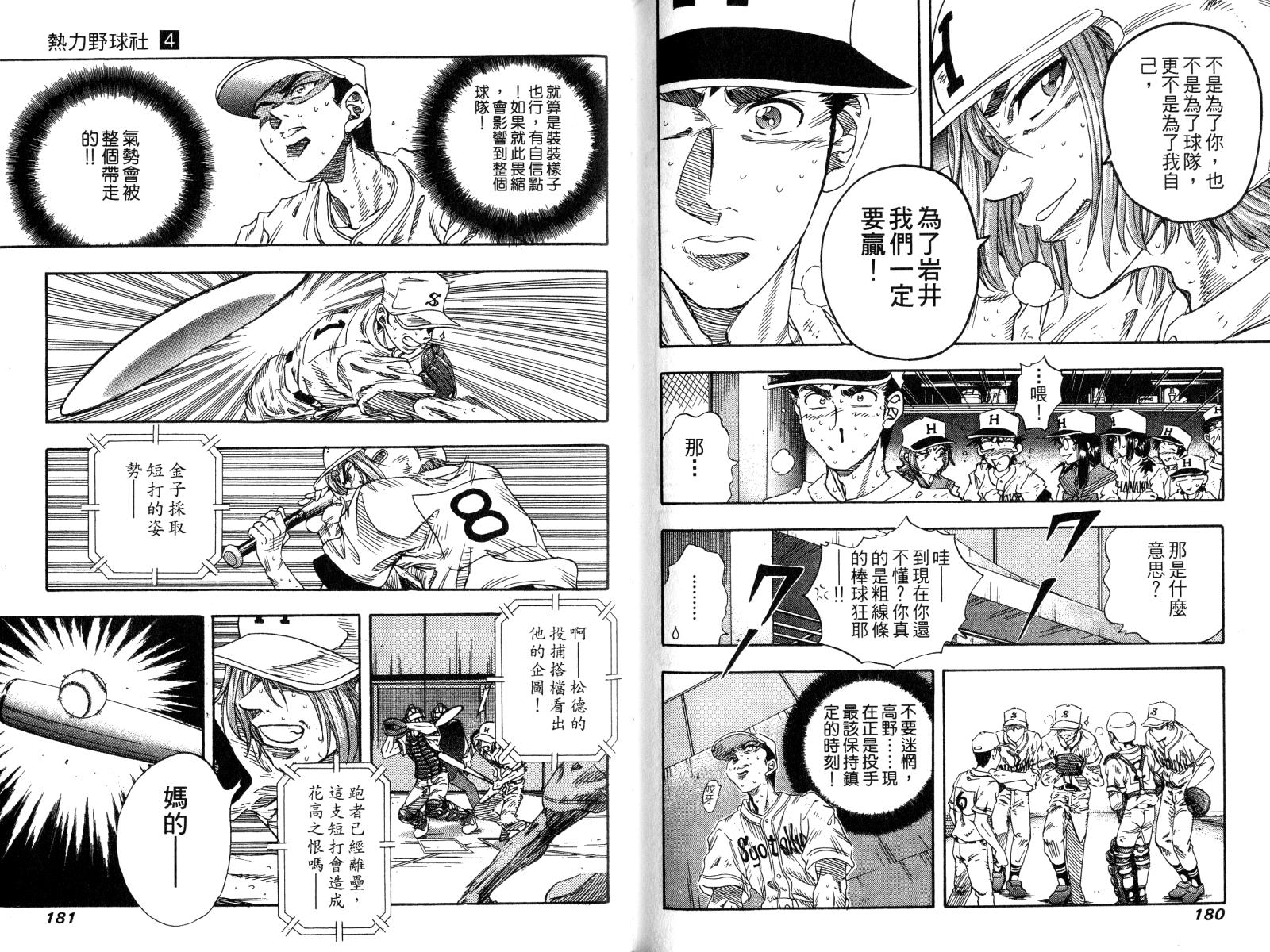 热力野球社 第4卷 第90页