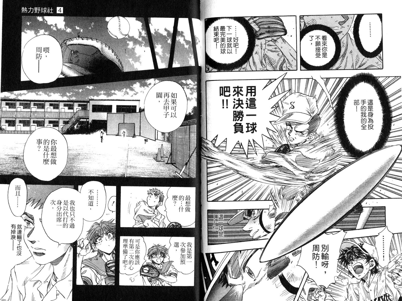 热力野球社 第4卷 第97页