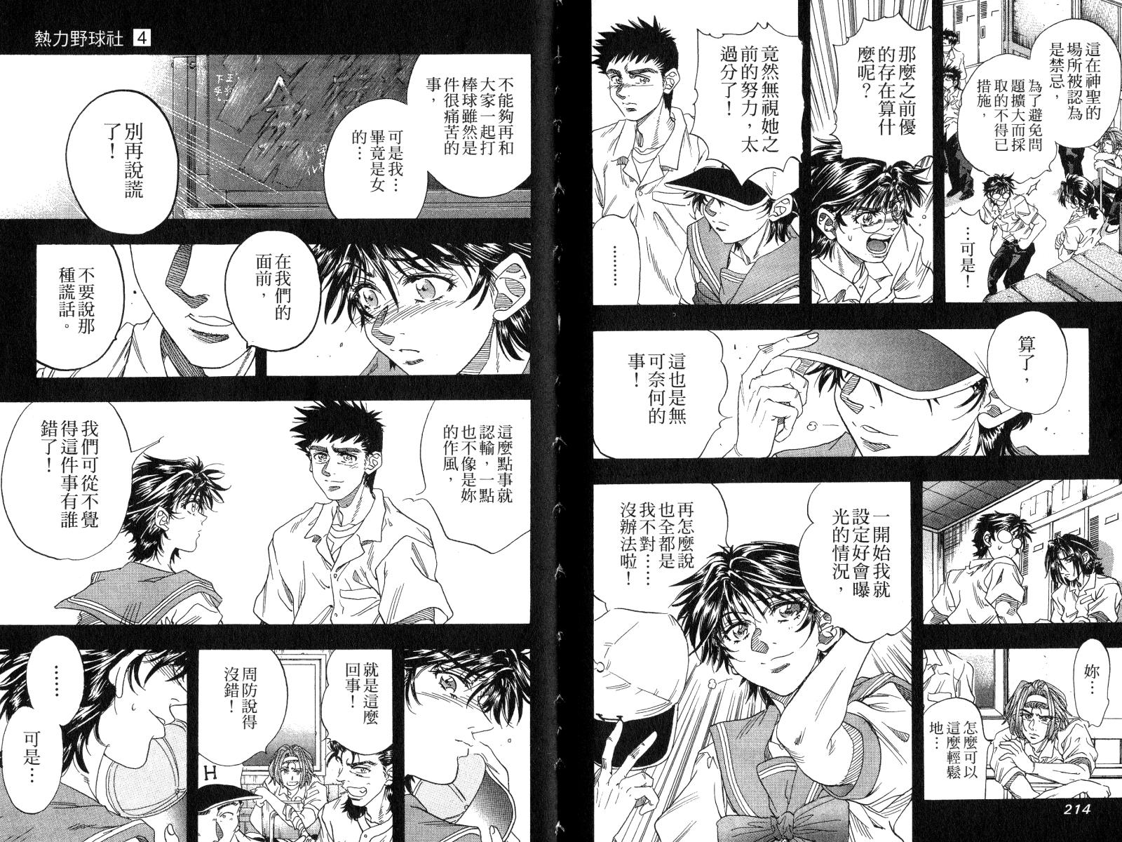 热力野球社 第4卷 第107页
