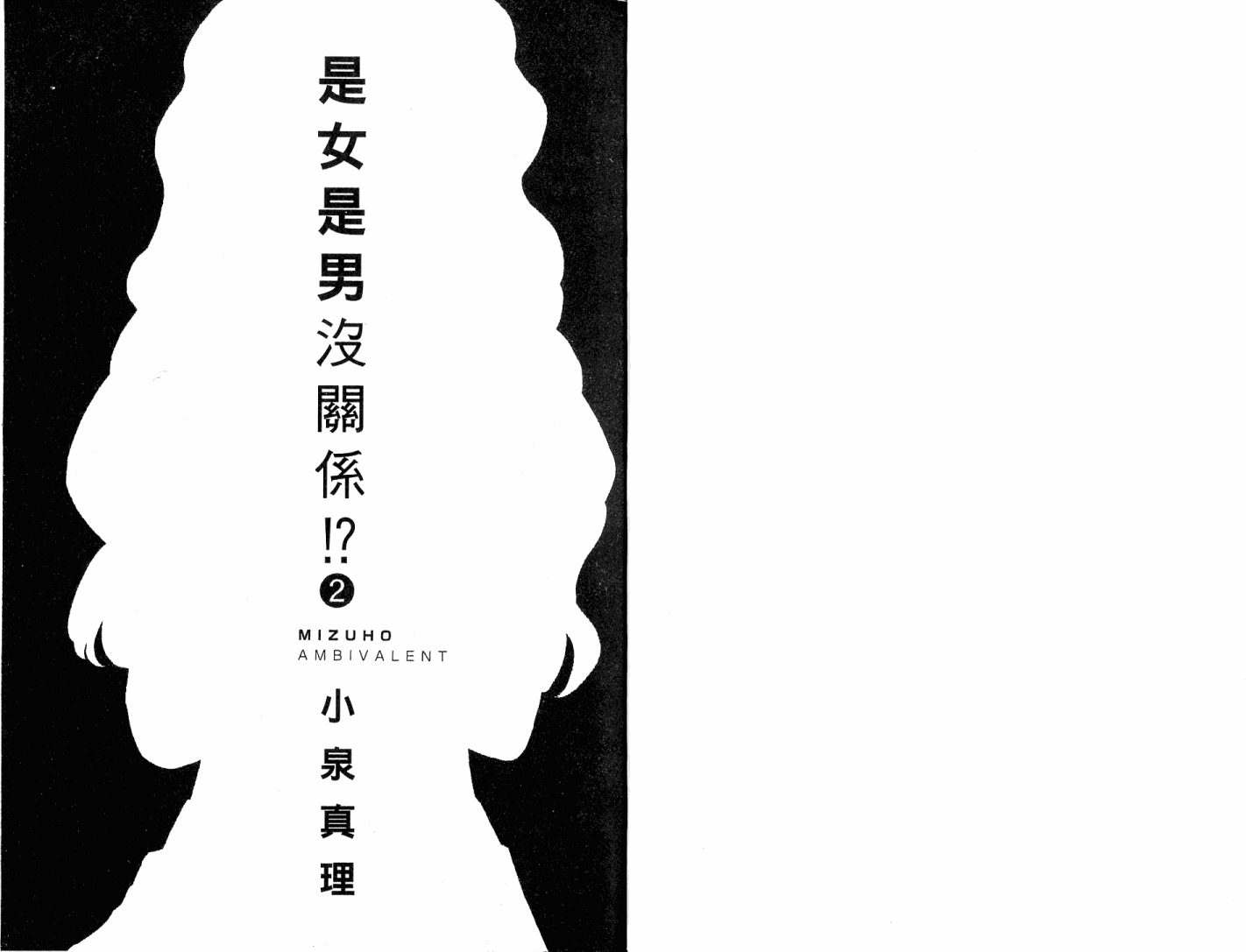 瑞穗ambivalent第2卷图