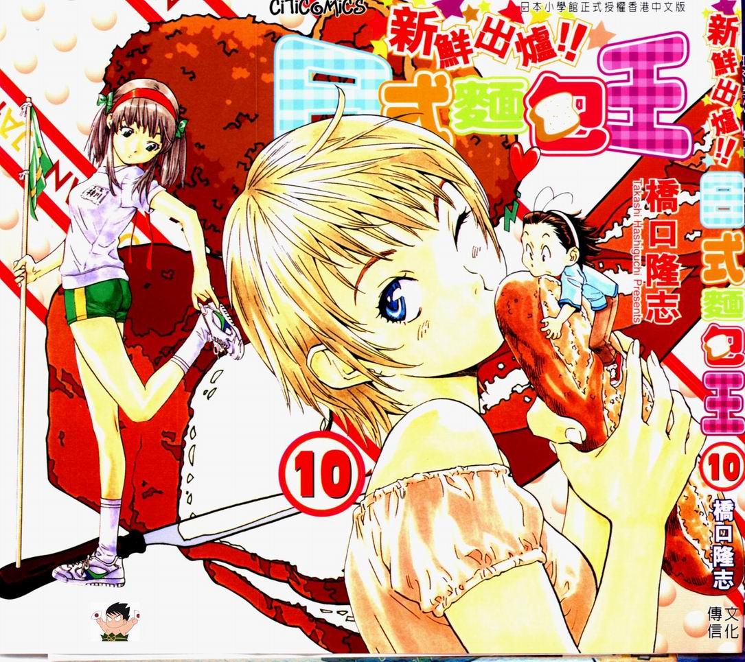 日式面包王 第10卷 第0页