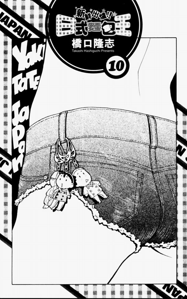 日式面包王 第10卷 第1页