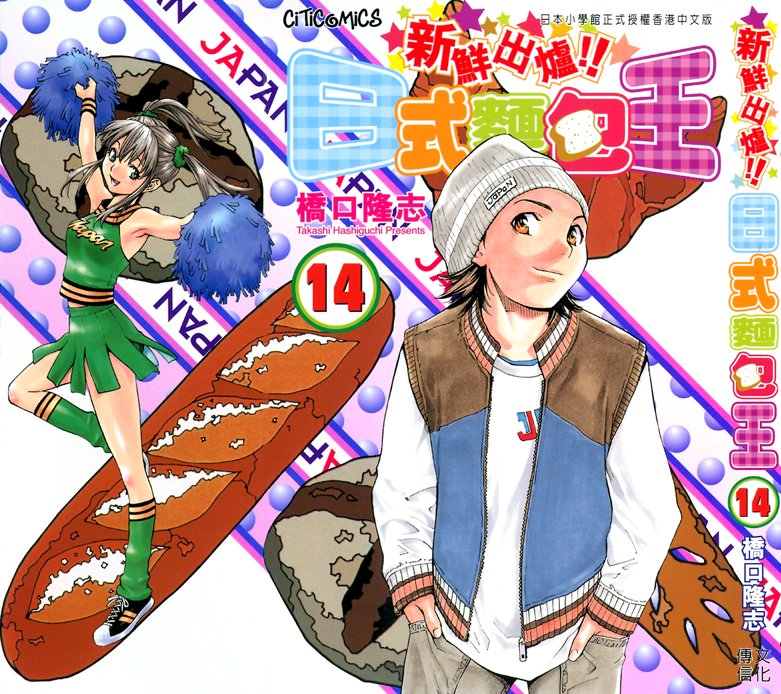 日式面包王 第14卷 第0页