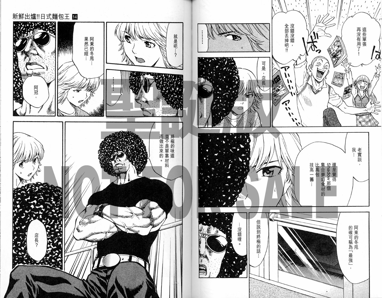 日式面包王 第14卷 第54页