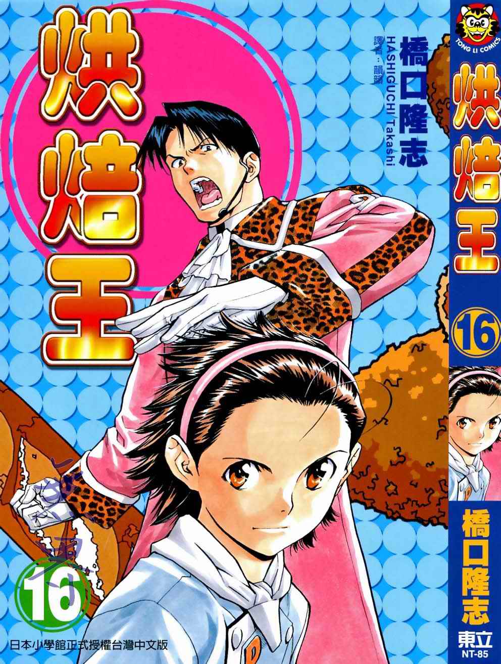 日式面包王 第16卷 第0页