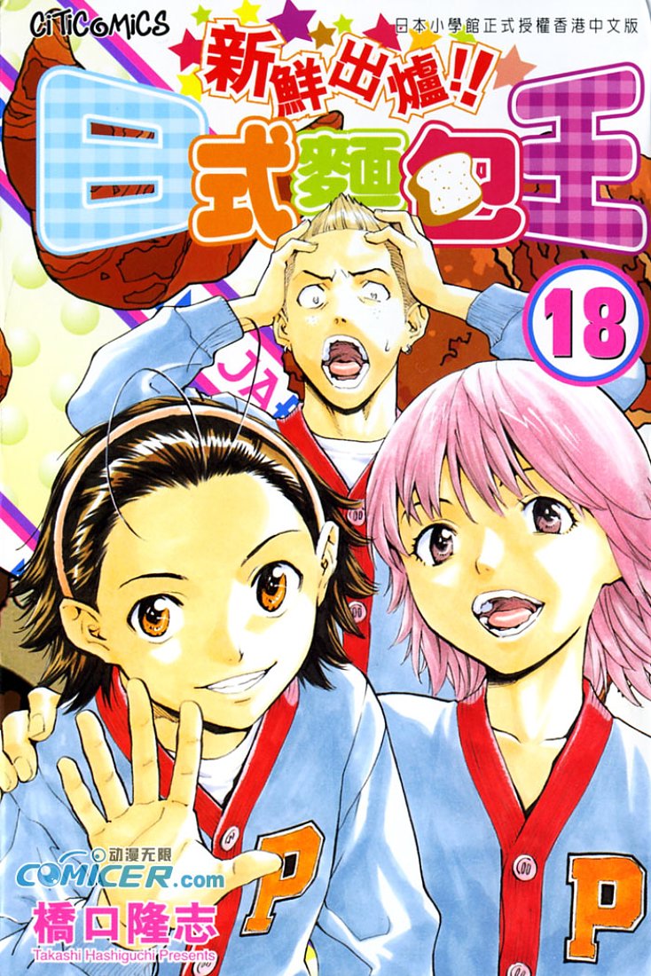 日式面包王 第18卷 第0页