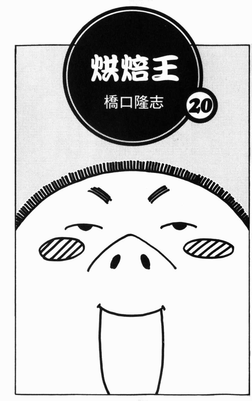 日式面包王 第20卷 第1页