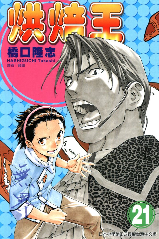 日式面包王 第21卷 第0页