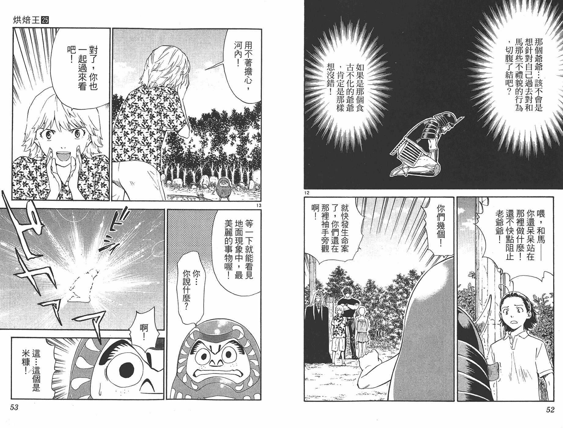 日式面包王 第25卷 第25页