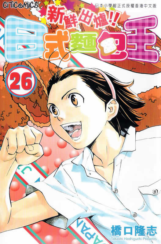 日式面包王 第26卷 第0页