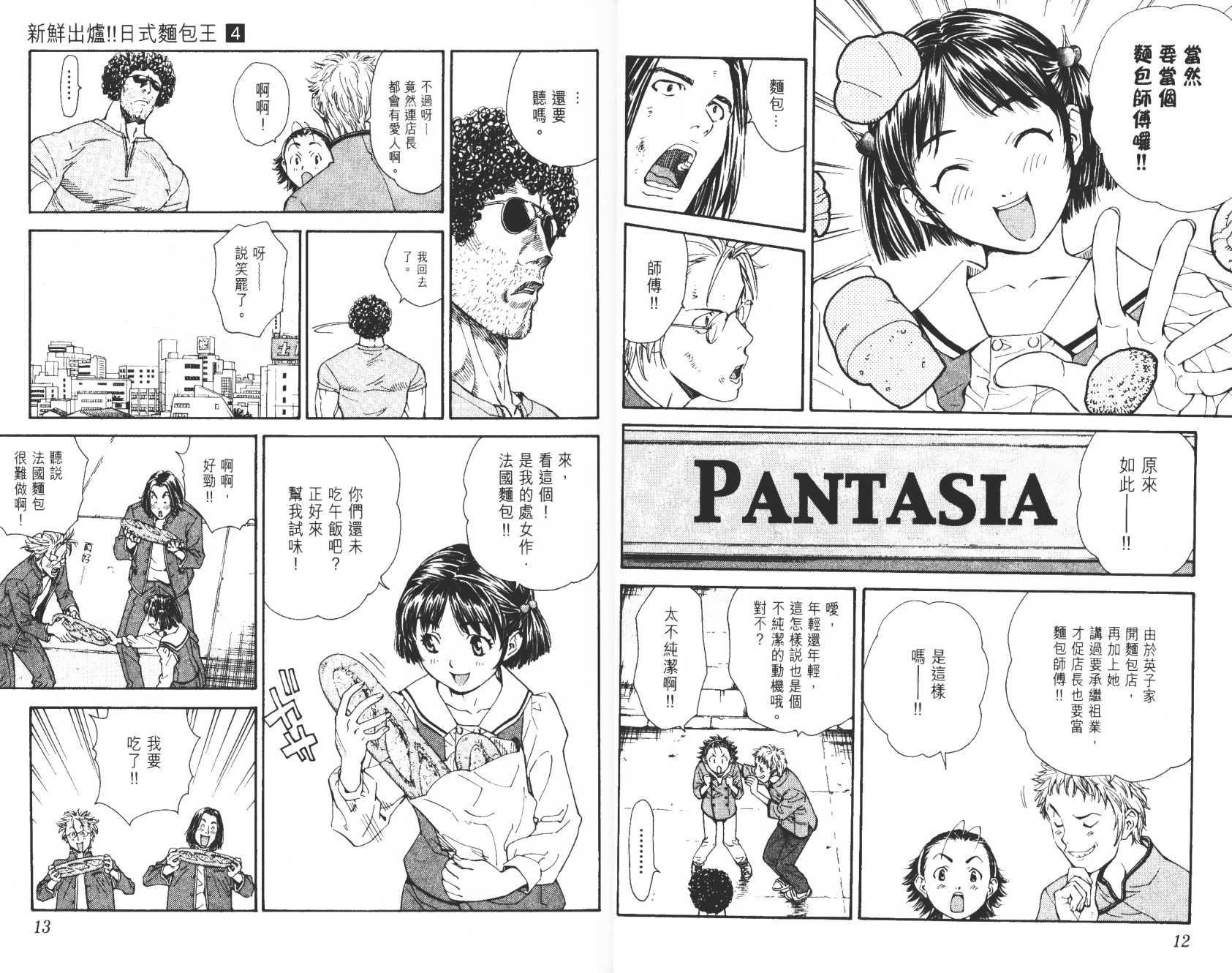 日式面包王 第4卷 第7页