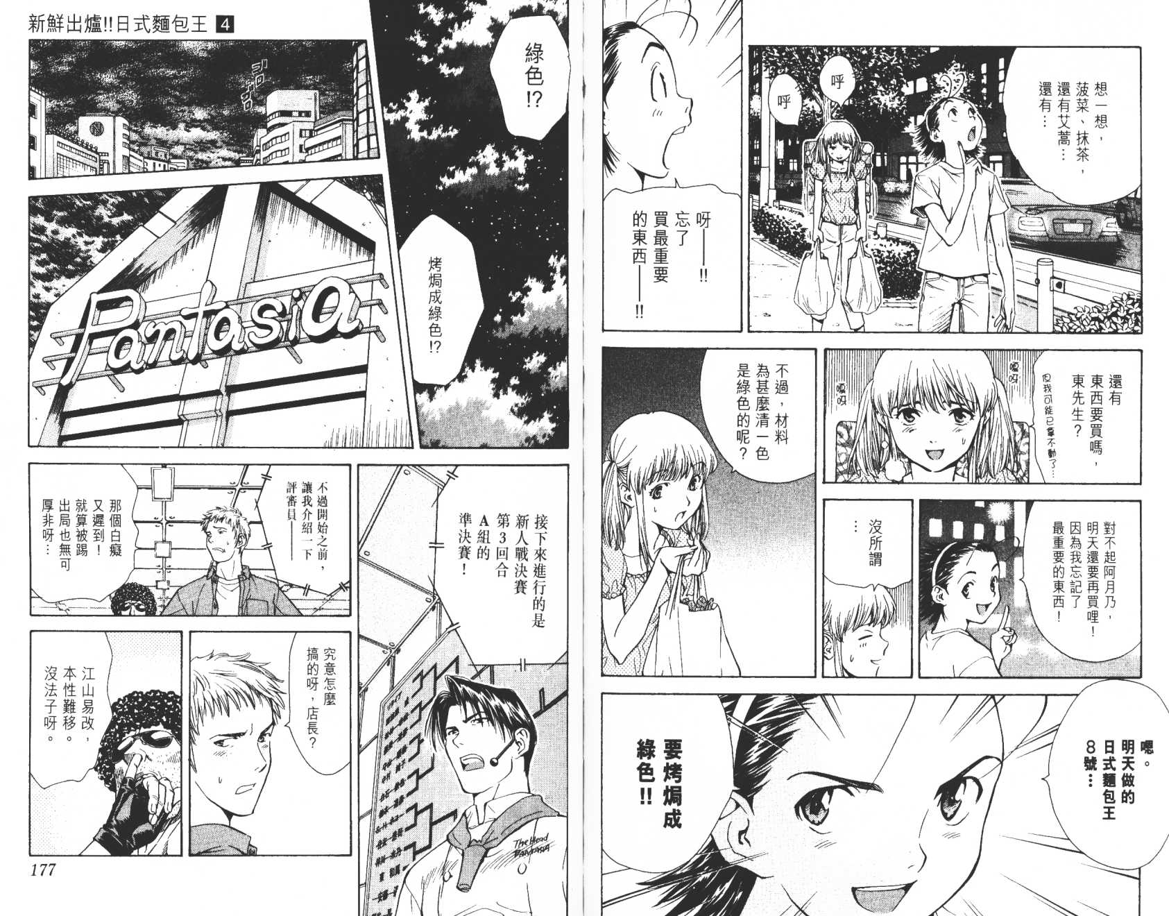 日式面包王 第4卷 第89页