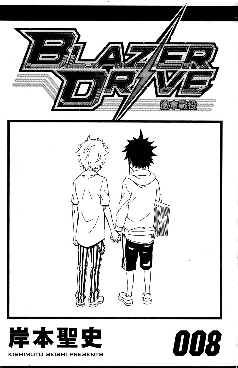 燃烧驱动第8卷图