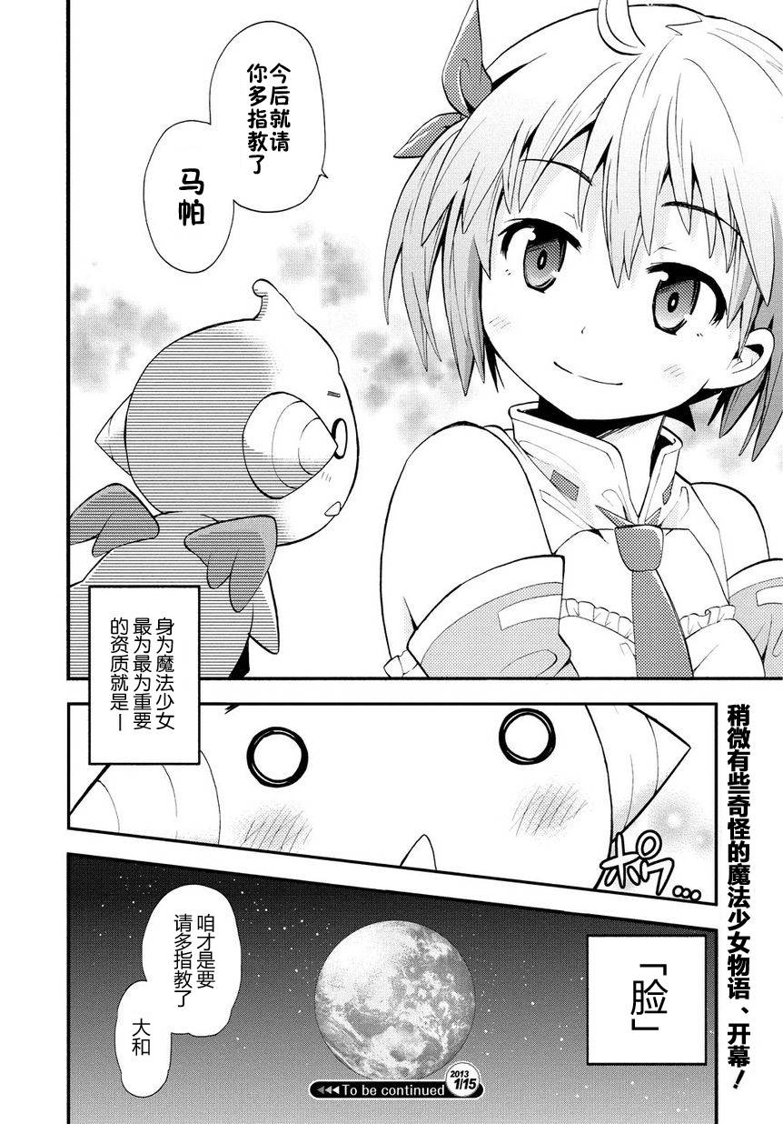 燃烧系魔法少女 大和☆流星第1话图