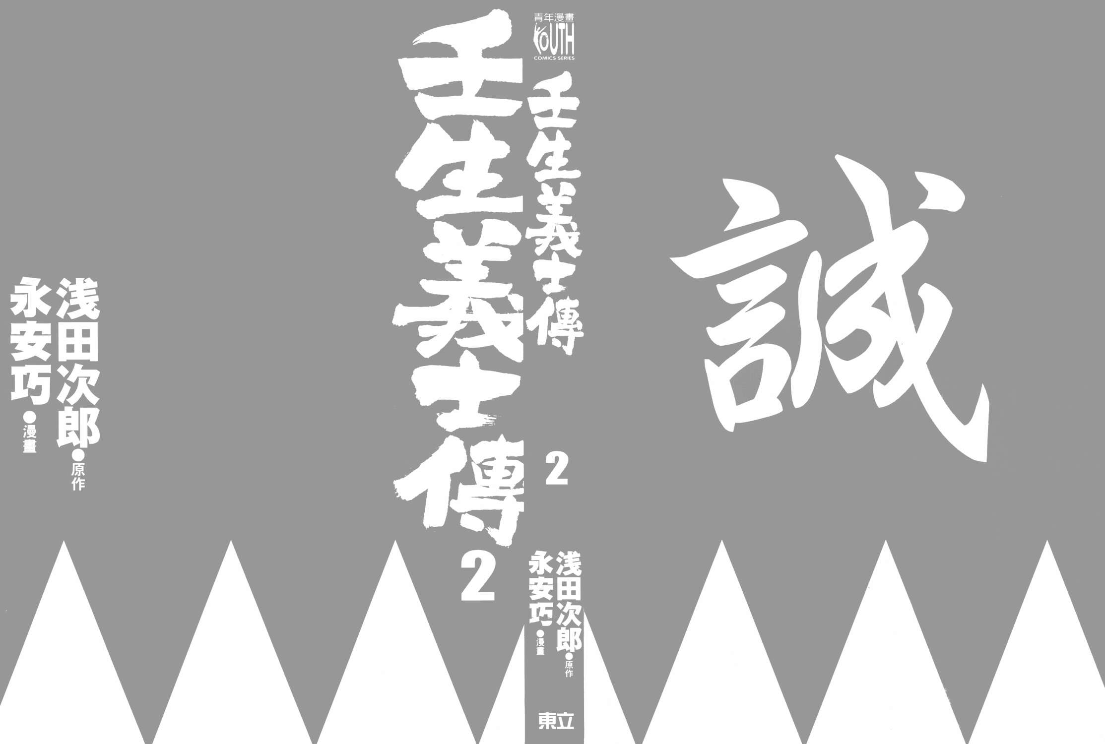 壬生义士传第2卷图