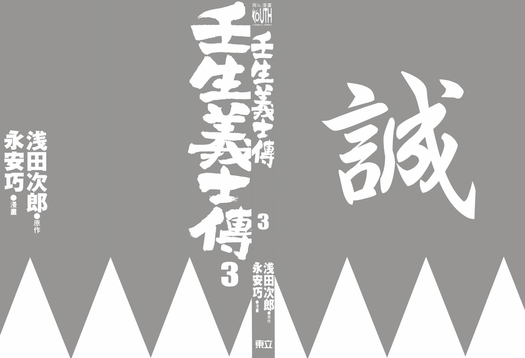 壬生义士传第3卷图