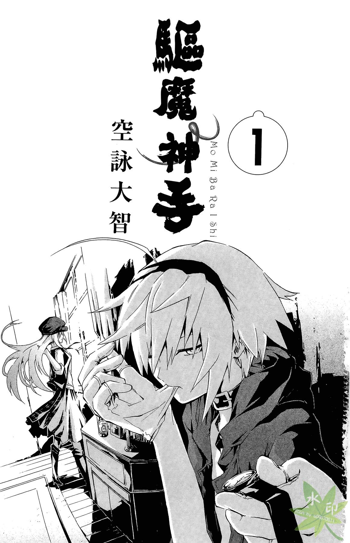 揉胸除灵师第1卷图