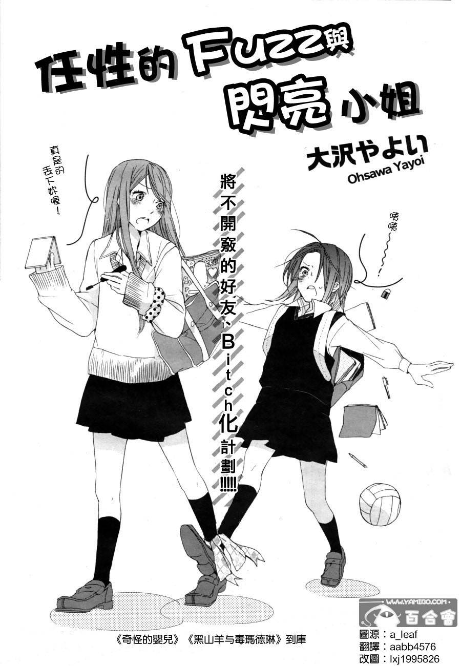 任性的Fuzz与闪亮小姐全1话图