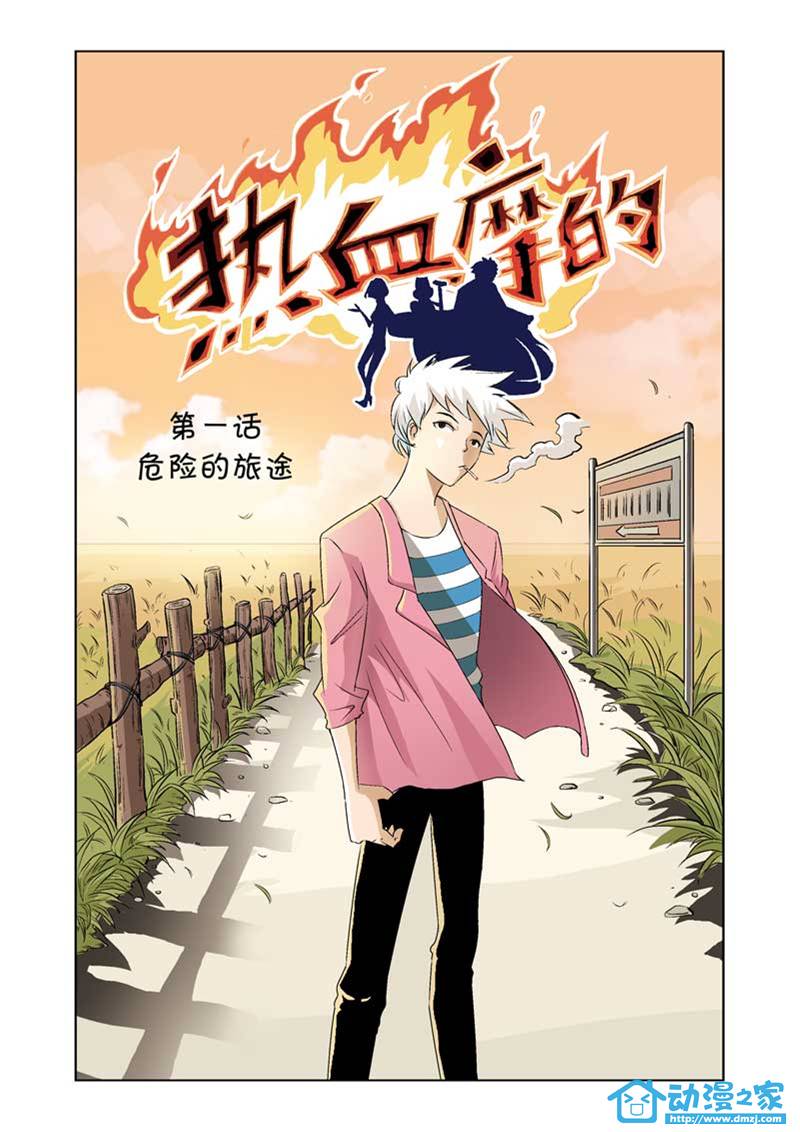 热血摩的 第1话 第0页