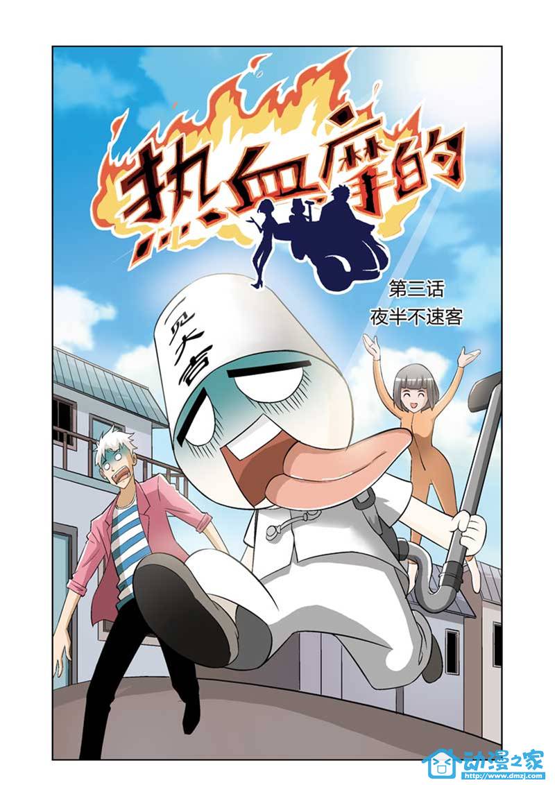 热血摩的 第3话 第0页