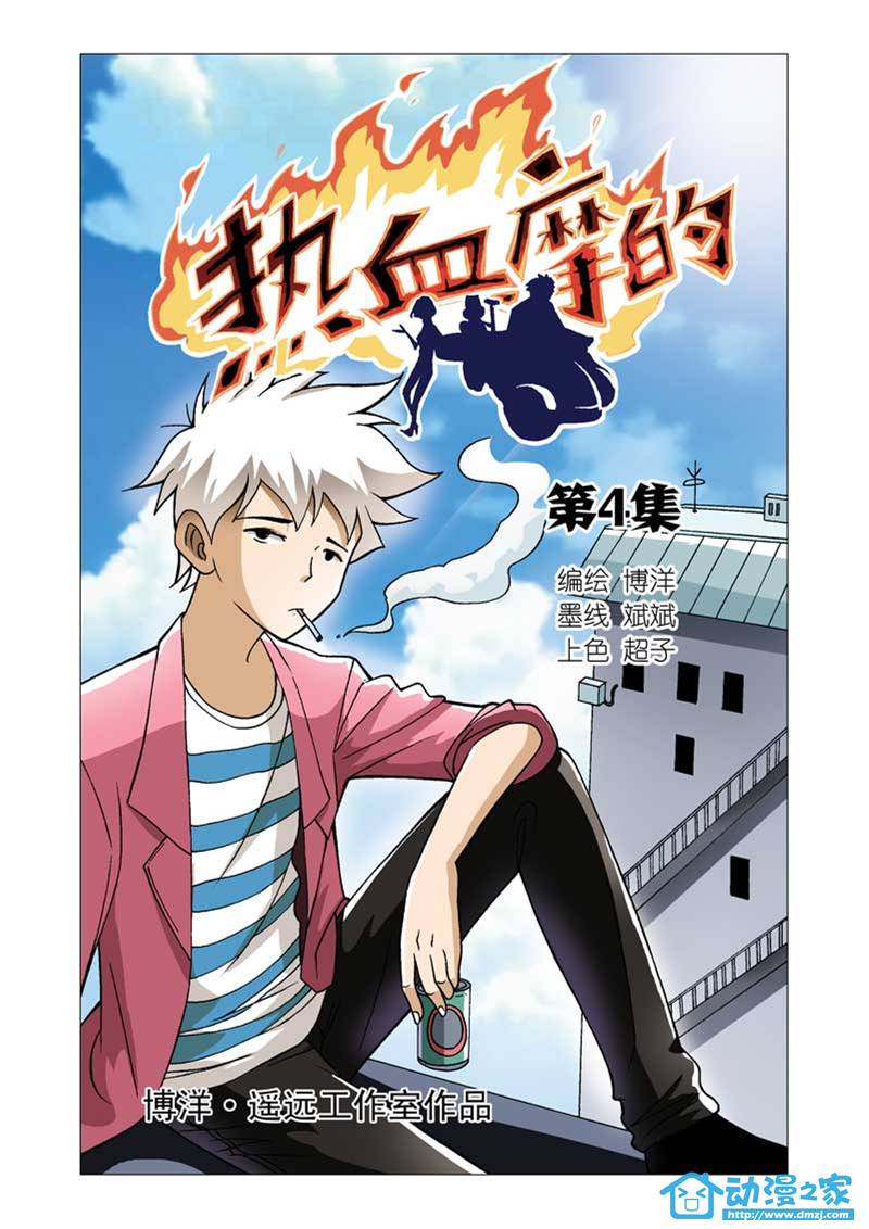 热血摩的 第4话 第0页