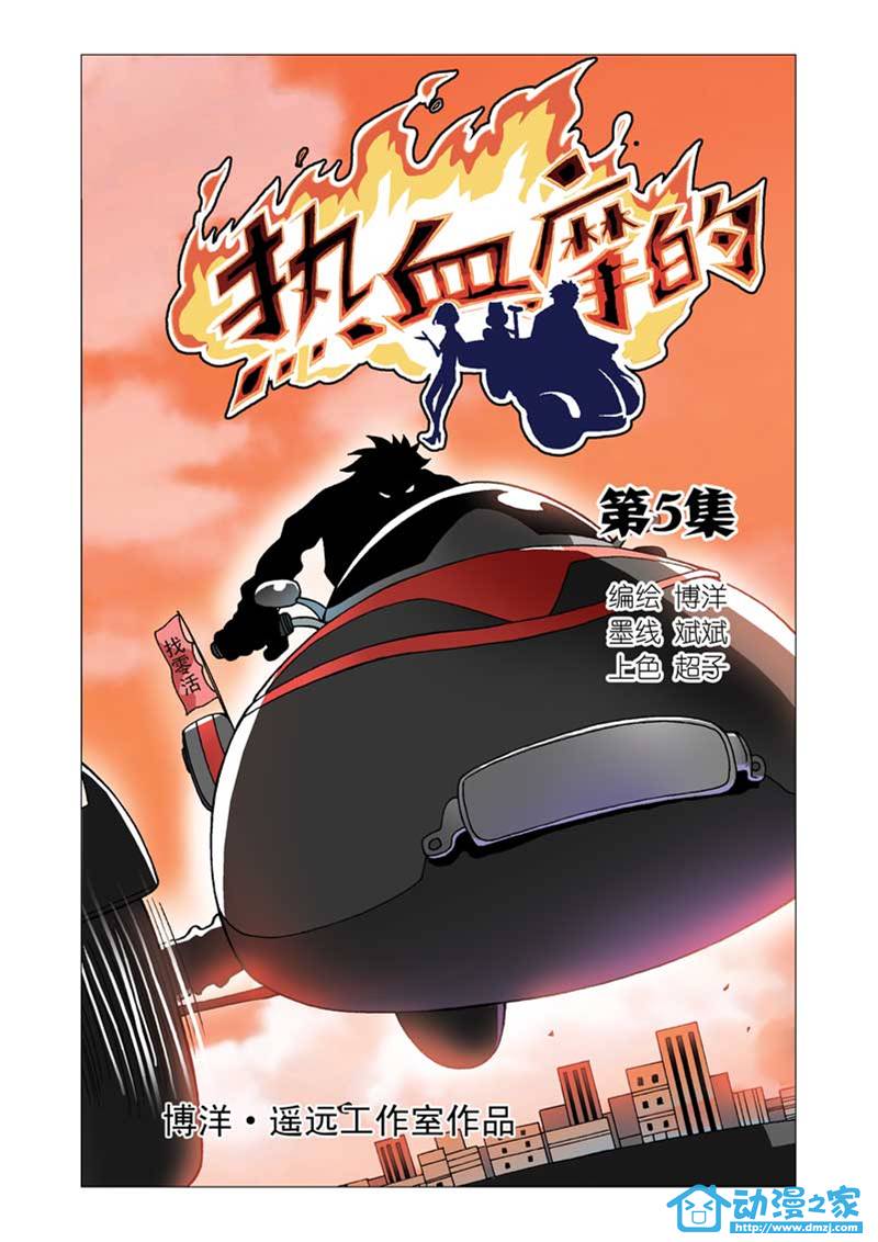 热血摩的 第5话 第0页