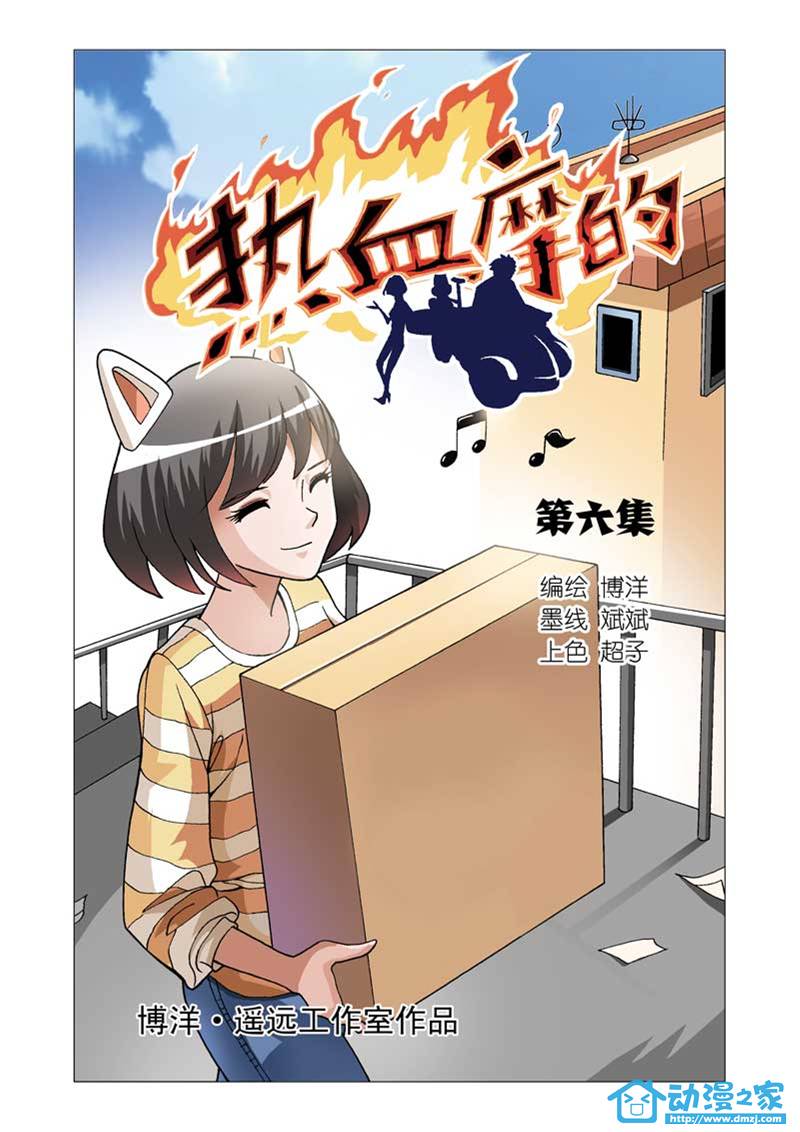 热血摩的 第6话 第0页