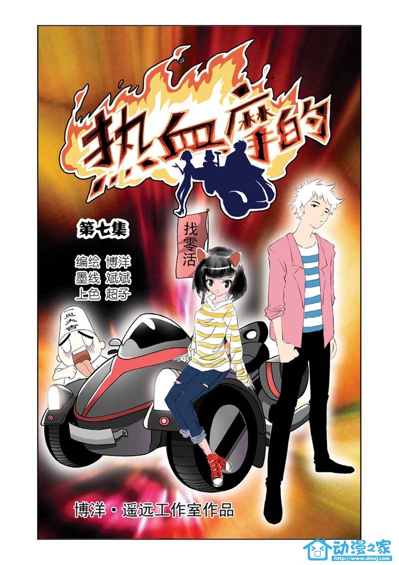 热血摩的 第7话 第0页