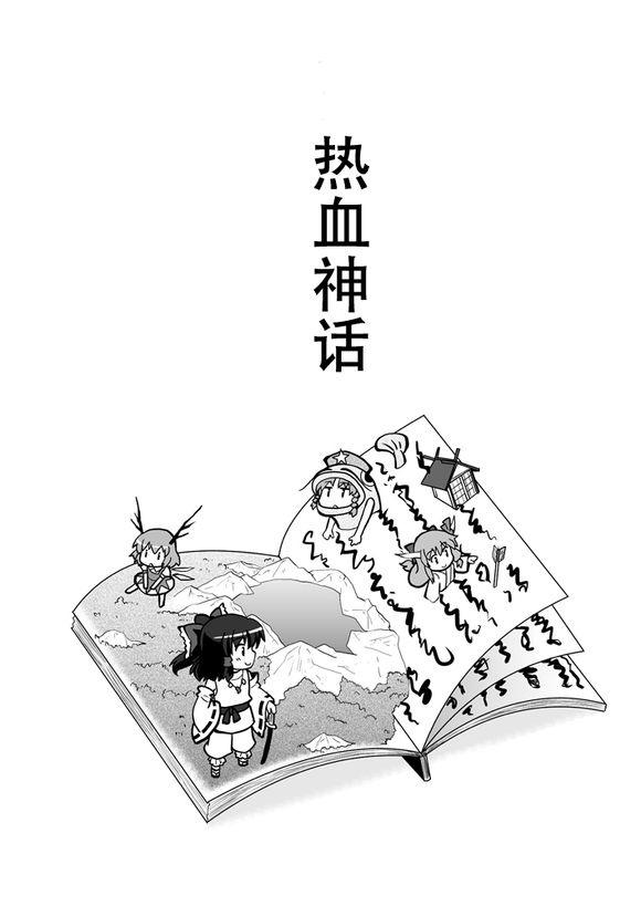 热血神话全1话图