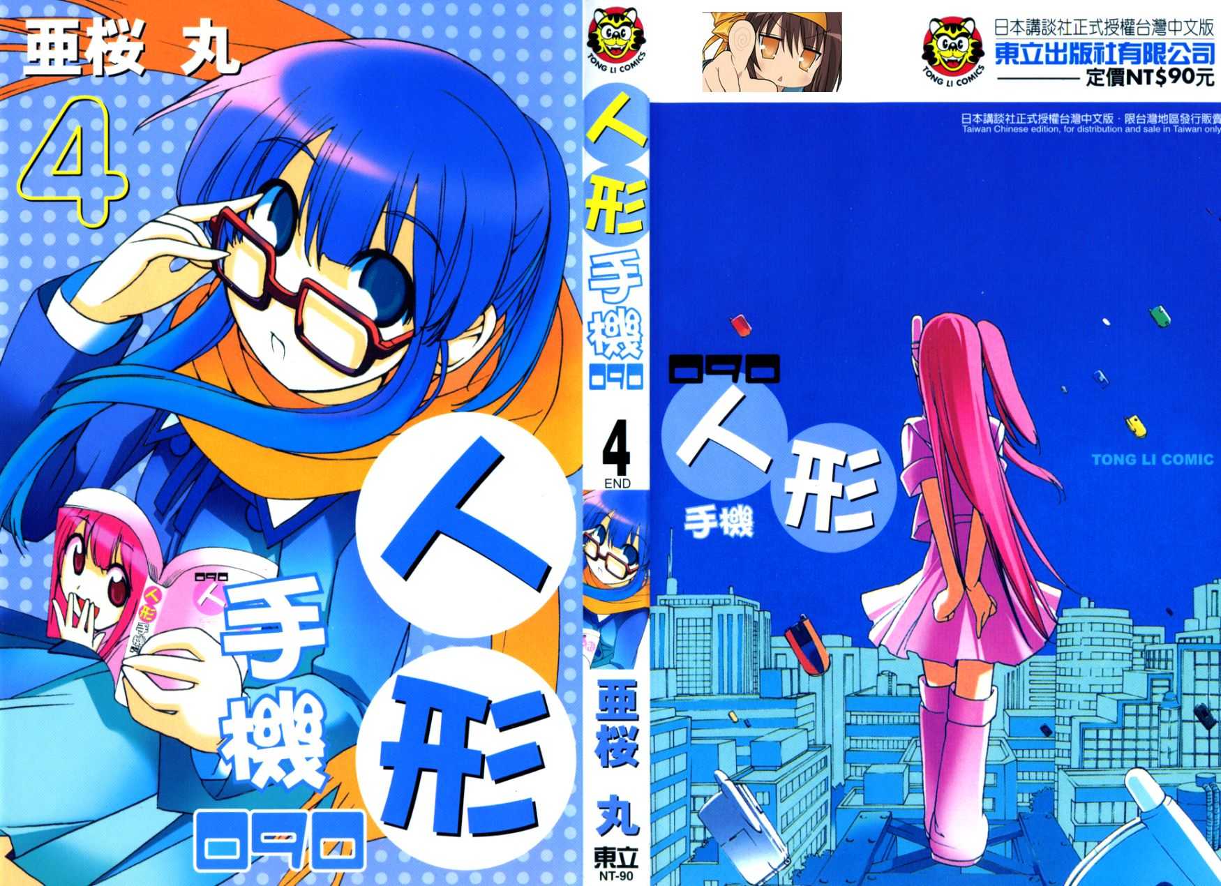 人形手机090第4卷图