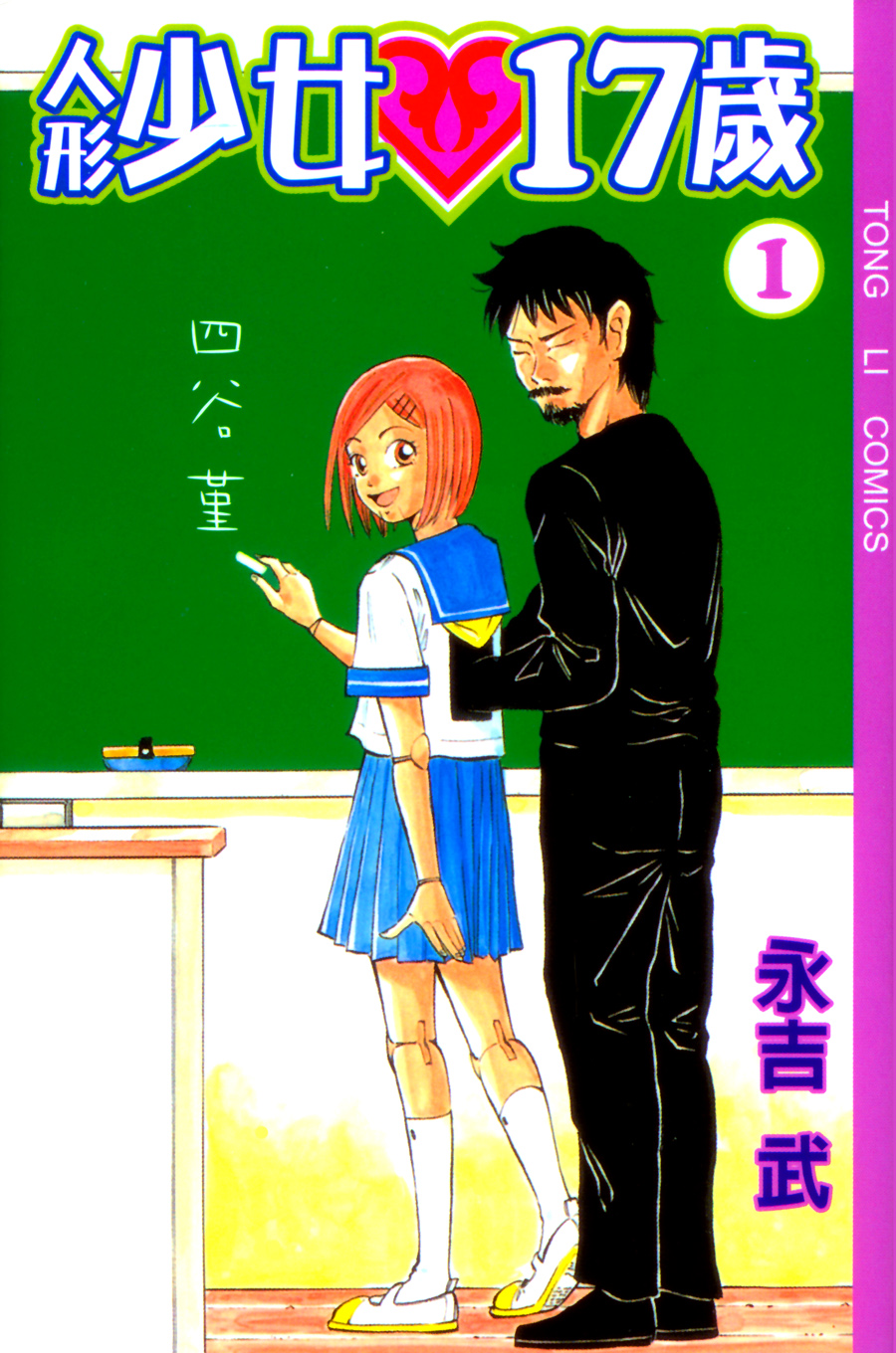 人形少女17岁第1卷图