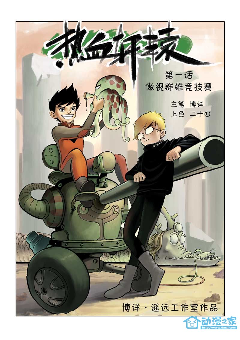 热血轩辕 第1话 第0页