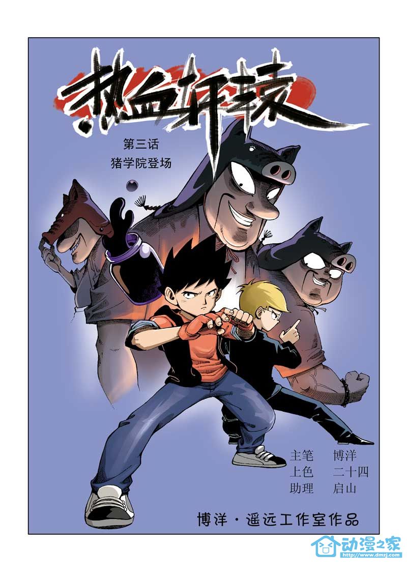 热血轩辕 第3话 第0页