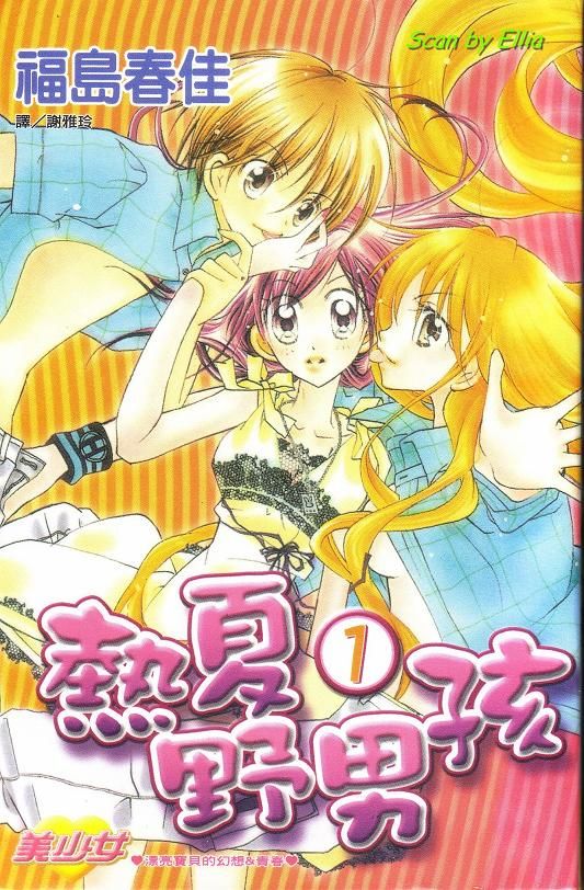 热夏野男孩第1卷图