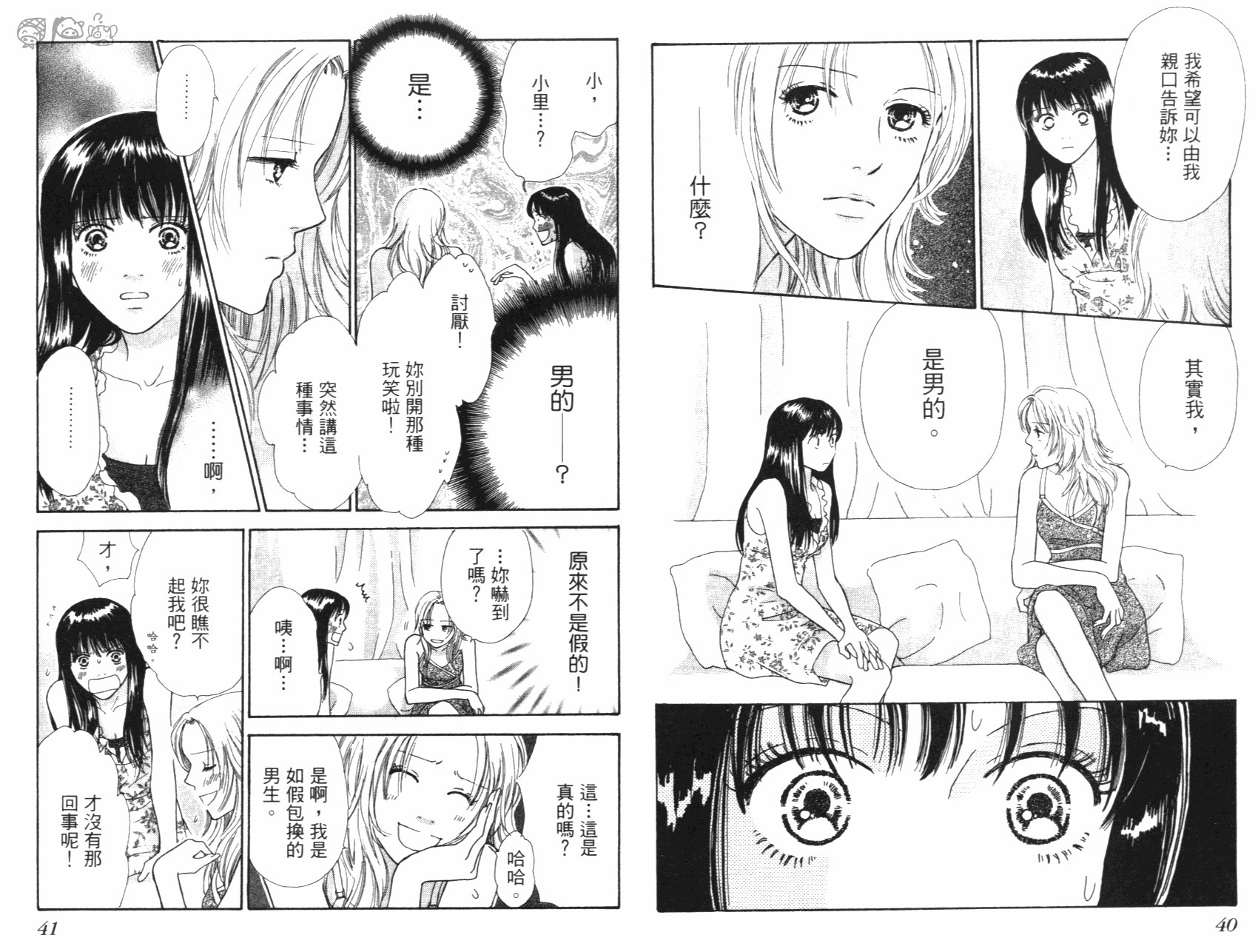 人妖愛人 全1卷 第21页