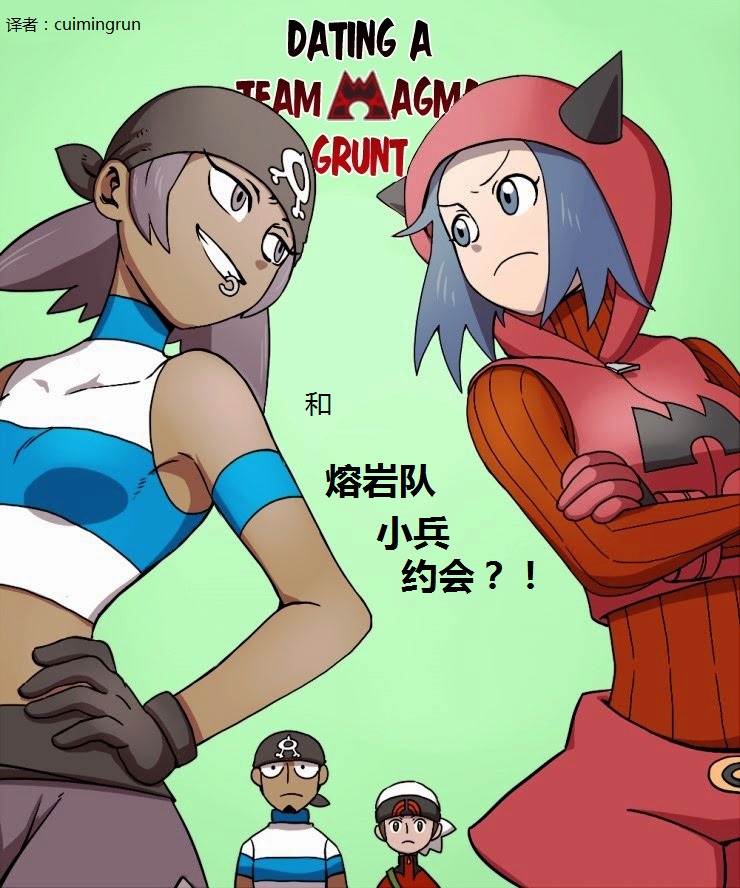 熔岩队小兵的我与路比谈恋爱的故事第4话图