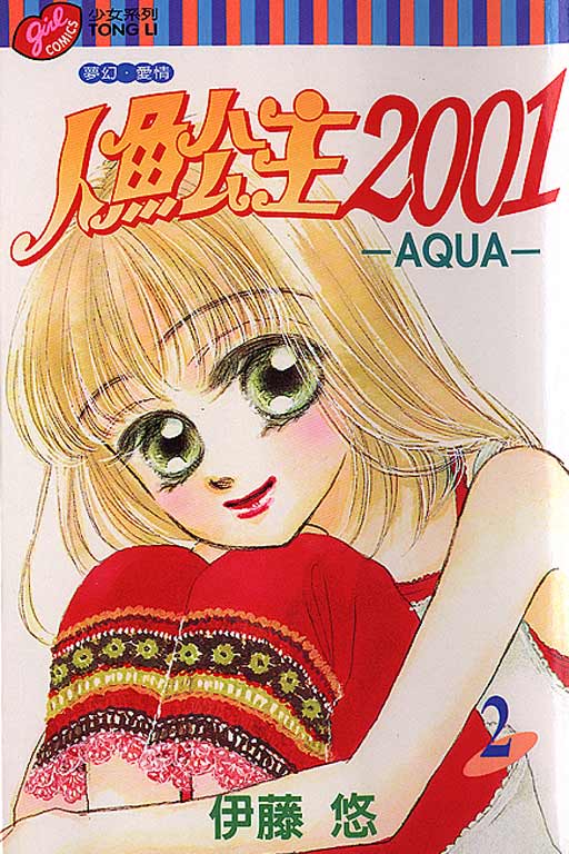 人鱼公主2001第2卷图