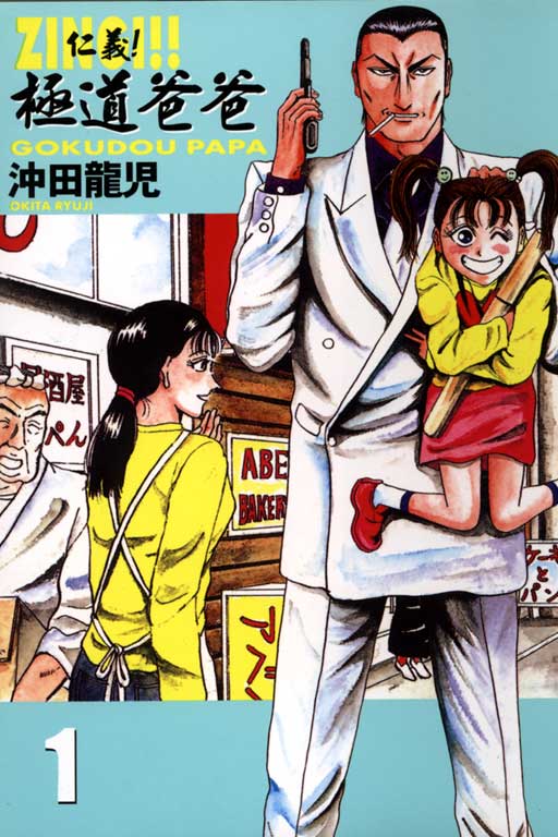 仁义！极道爸爸第1卷图