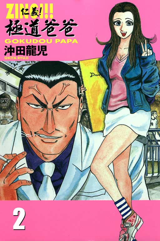 仁义！极道爸爸第2卷图