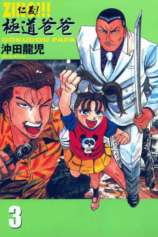 仁义！极道爸爸第3卷图